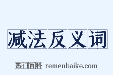 减法反义词是什么意思的图片